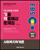 2021 EBS 9급 공무원 사회복지학 기출적중예상문제집