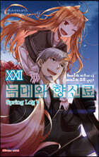 늑대와 향신료 22