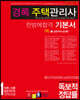 2021 경록 주택관리사 기본서 공동주택시설개론
