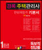 2021 경록 주택관리사 기본서 민법