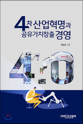 4차 산업혁명과 공유가치창출 경영