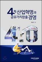 4차 산업혁명과 공유가치창출 경영
