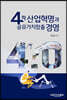 4차 산업혁명과 공유가치창출 경영