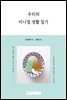 우리의 미니멀 생활 일기