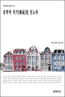 문학적 치기(稚氣)를 웃노라
