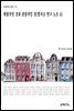 체험적인 것과 관찰적인 것(발자크 연구 노트 4)