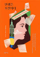 인생은 소설이다