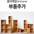 종이책장 추가 부품 (단연결)