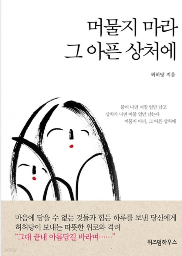 머물지 마라 그 아픈 상처에 - 불이 나면 꺼질 일만 남고 상처가 나면 아물 일만 남는다.