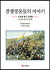 전쟁영웅들의 이야기