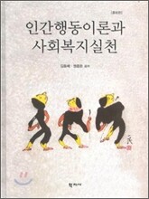 인간행동이론과 사회복지실천