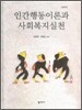 인간행동이론과 사회복지실천