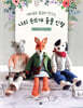 대바늘로 즐겁게 만드는 나의 손뜨개 동물 인형