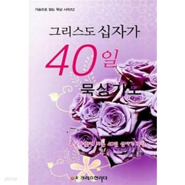 그리스도의 십자가 40일 묵상기도 ★