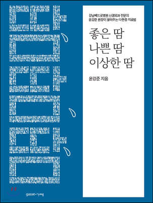 좋은 땀, 나쁜 땀, 이상한 땀