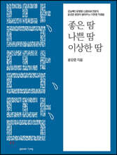 좋은 땀, 나쁜 땀, 이상한 땀
