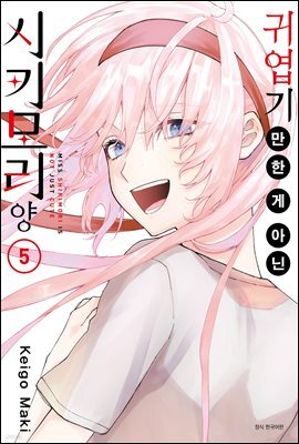 귀엽기만 한 게 아닌 시키모리 양 05권