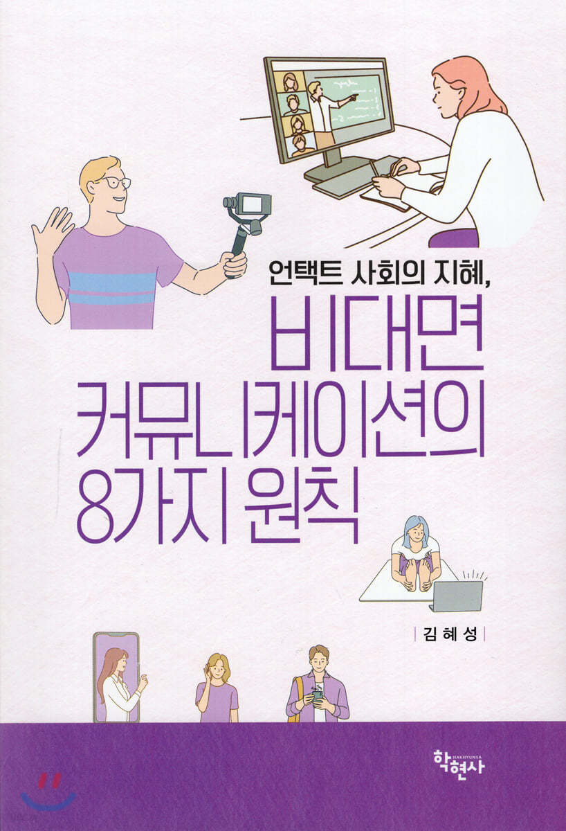 비대면 커뮤니케이션의 8가지 원칙