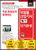 2021 위험물산업기사 필기 단기완성