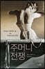 주머니 전쟁