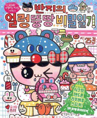 반지의 얼렁뚱땅 비밀일기 25