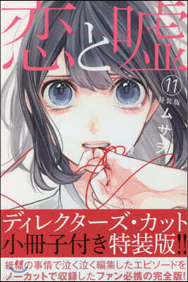 戀と噓 11 特裝版