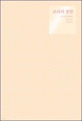 교리의 종말