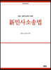 2021 신민사소송법