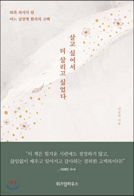 살고 싶어서, 더 살리고 싶었다