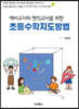 예비교사와 현직교사를 위한 초등수학 지도 방법