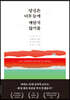 당신은 너무 늦게 깨닫지 않기를