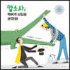 맙소사, 악어가 오딜을 삼켰대!