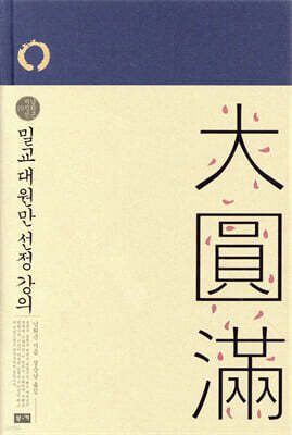 밀교 대원만 선정 강의