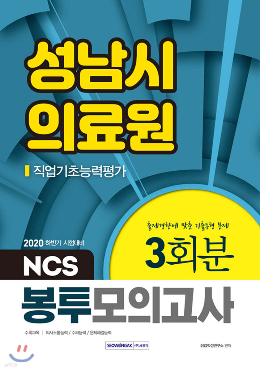2020 하반기 성남시의료원 NCS 직업기초능력평가 봉투모의고사 3회분