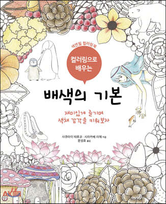 컬러링으로 배우는 배색의 기본