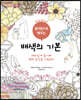 컬러링으로 배우는 배색의 기본