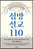 심방설교 110