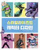 스타일라이즈드 캐릭터 디자인