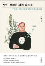 말이 상처가 되지 않도록