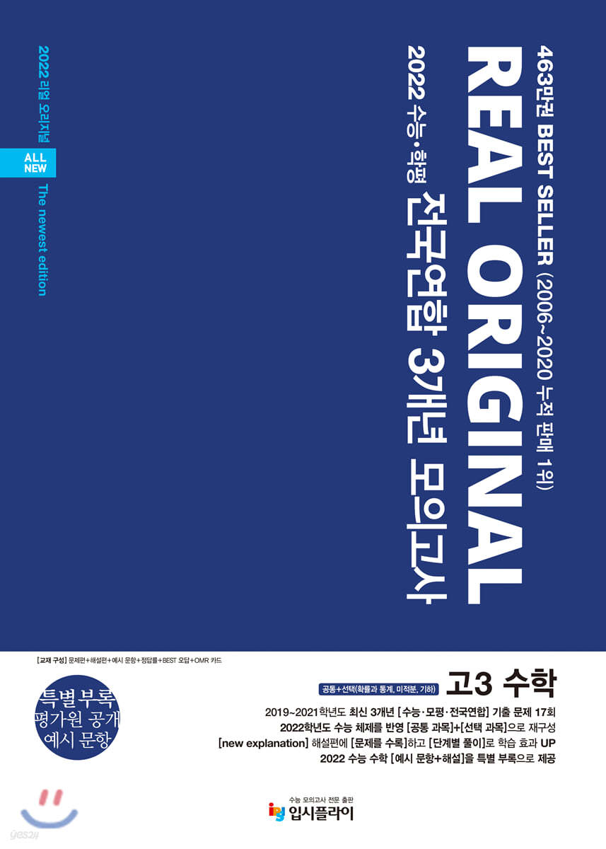 리얼 오리지널 전국연합 3개년 모의고사 고3 수학 공통+선택(확률과 통계, 미적분, 기하) (2021년)