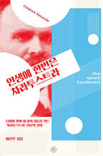 인생에 한번은 차라투스트라