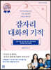 잠자리 대화의 기적