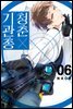 청춘×기관총 06권