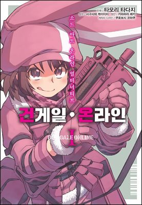 [대여] [코믹] 소드 아트 온라인 얼터너티브 건 게일 온라인 01권