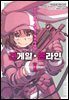 [대여] [코믹] 소드 아트 온라인 얼터너티브 건 게일 온라인 01권