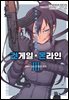 [대여] [코믹] 소드 아트 온라인 얼터너티브 건 게일 온라인 03권