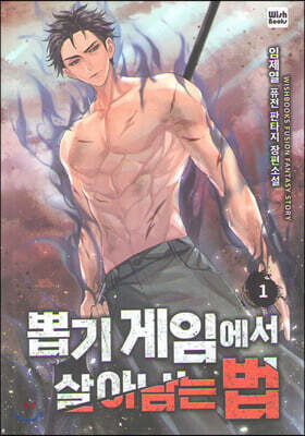 뽑기게임에서 살아남는법 1
