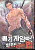 뽑기게임에서 살아남는법 1
