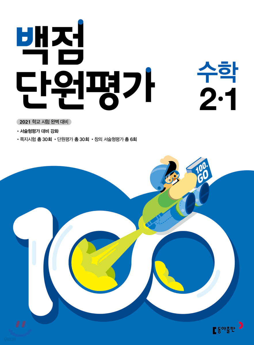 동아 백점 단원평가 수학 2-1 (2021년)