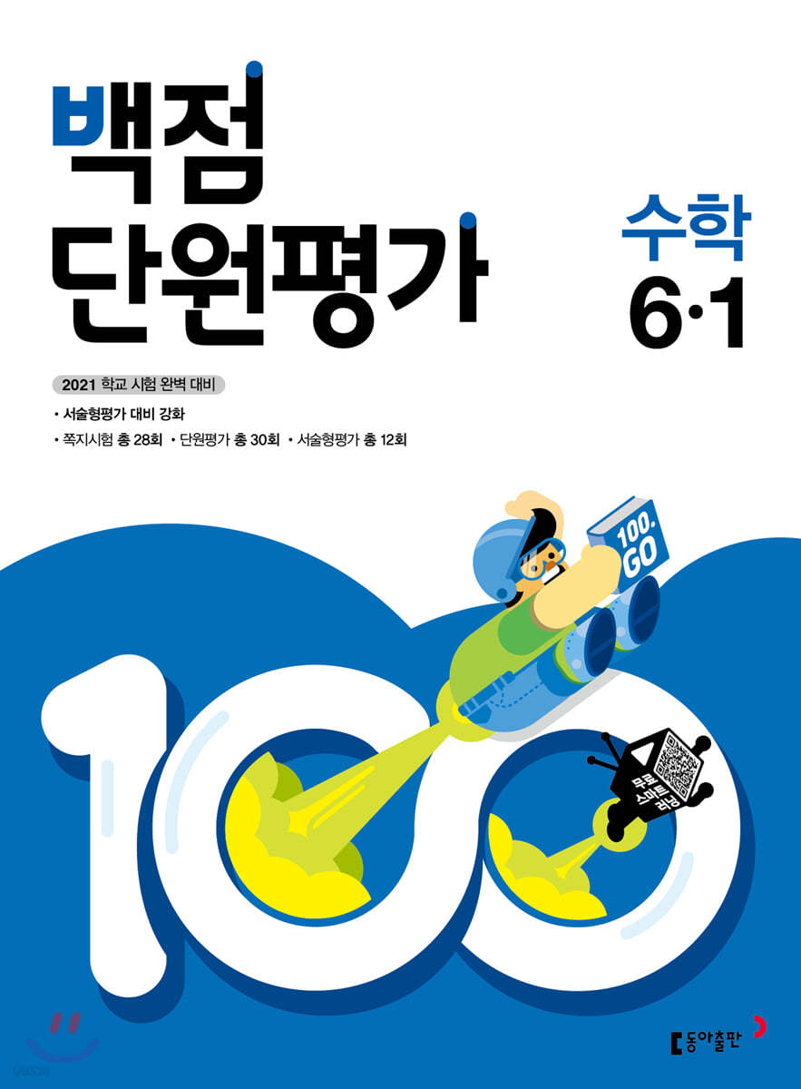 동아 백점 단원평가 수학 6-1 (2021년)